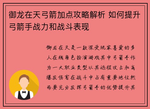 御龙在天弓箭加点攻略解析 如何提升弓箭手战力和战斗表现