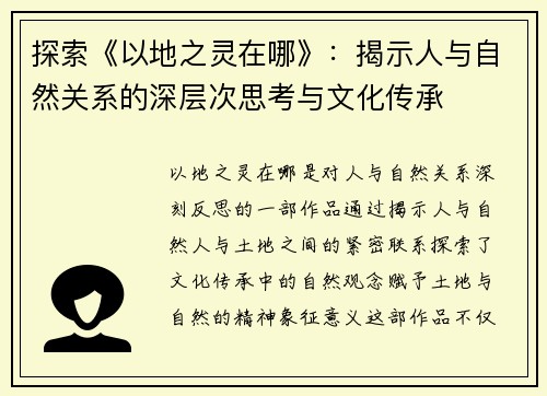 探索《以地之灵在哪》:揭示人与自然关系的深层次思考与文化传承 探索《以地之灵在哪》:揭示人与自然关系的深层次思考与文化传承