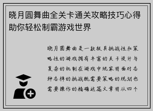 晓月圆舞曲全关卡通关攻略技巧心得助你轻松制霸游戏世界