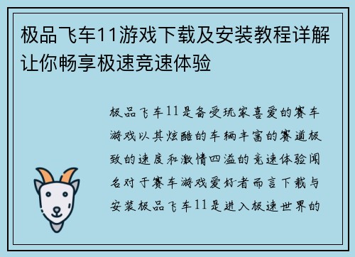 极品飞车11游戏下载及安装教程详解让你畅享极速竞速体验