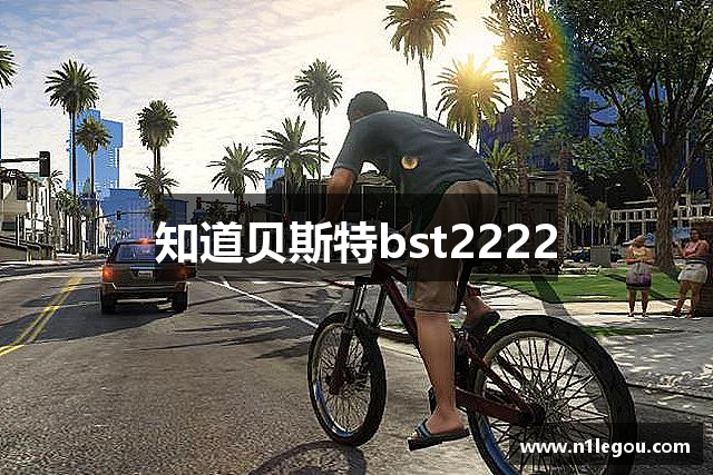 知道贝斯特bst2222